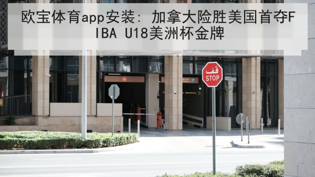 欧宝体育app安装: 加拿大险胜美国首夺FIBA U18美洲杯金牌