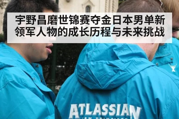 宇野昌磨世锦赛夺金日本男单新领军人物的成长历程与未来挑战