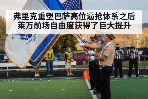 弗里克重塑巴萨高位逼抢体系之后莱万前场自由度获得了巨大提升