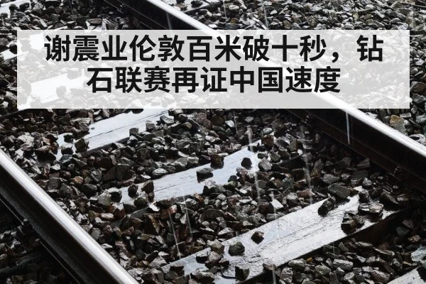 谢震业伦敦百米破十秒，钻石联赛再证中国速度
