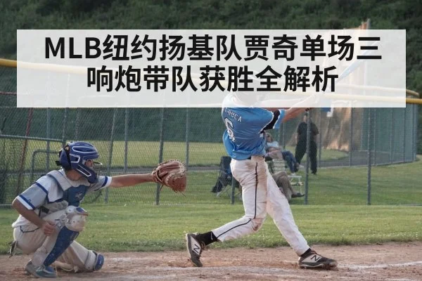 MLB纽约扬基队贾奇单场三响炮带队获胜全解析