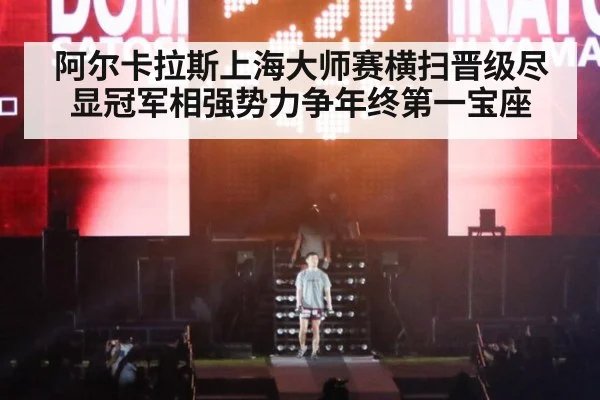 阿尔卡拉斯上海大师赛横扫晋级尽显冠军相强势力争年终第一宝座