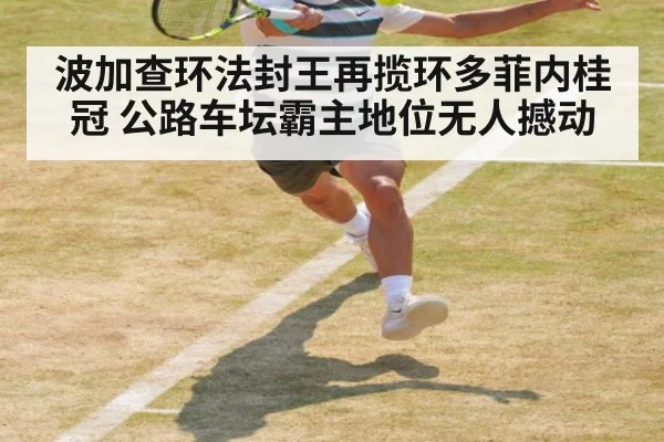 波加查环法封王再揽环多菲内桂冠 公路车坛霸主地位无人撼动