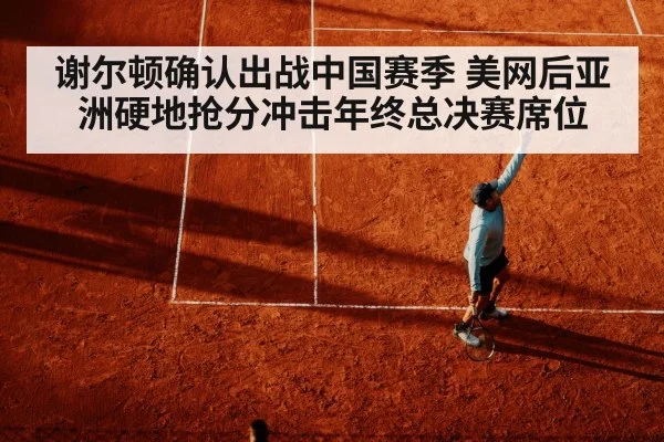谢尔顿确认出战中国赛季 美网后亚洲硬地抢分冲击年终总决赛席位