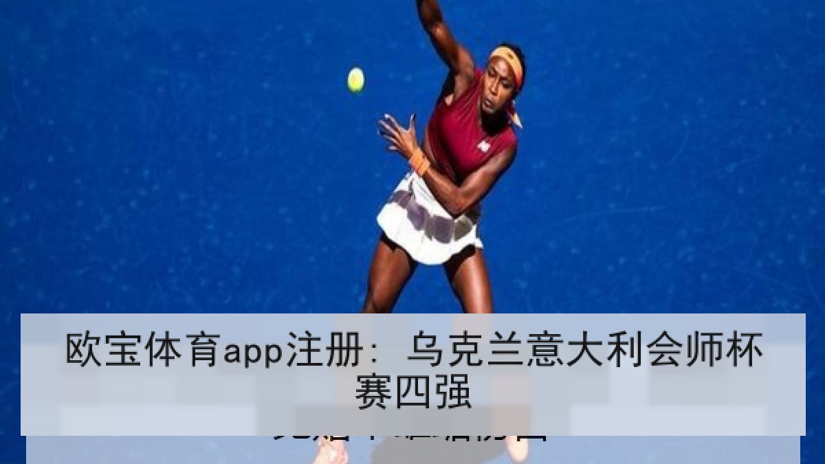 欧宝体育app注册: 乌克兰意大利会师杯赛四强