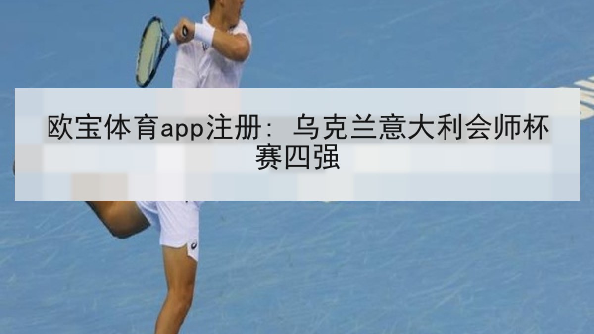欧宝体育app注册: 乌克兰意大利会师杯赛四强